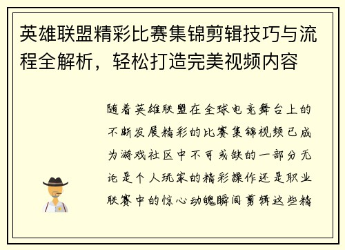 英雄联盟精彩比赛集锦剪辑技巧与流程全解析，轻松打造完美视频内容