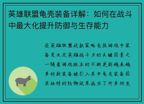 英雄联盟龟壳装备详解：如何在战斗中最大化提升防御与生存能力
