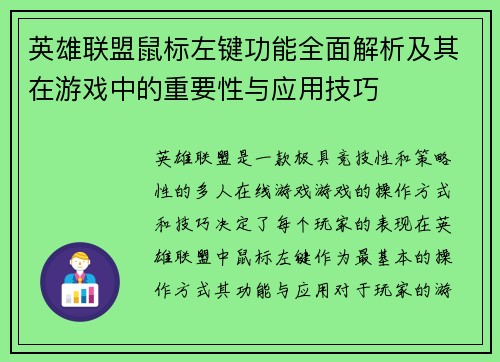 英雄联盟鼠标左键功能全面解析及其在游戏中的重要性与应用技巧