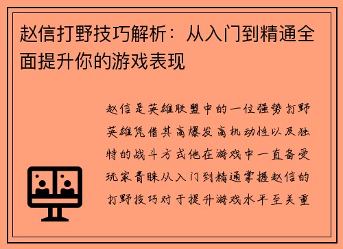 赵信打野技巧解析：从入门到精通全面提升你的游戏表现