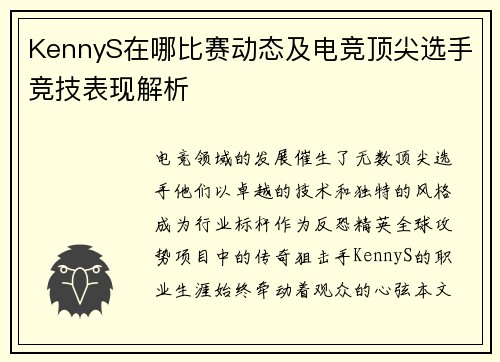 KennyS在哪比赛动态及电竞顶尖选手竞技表现解析