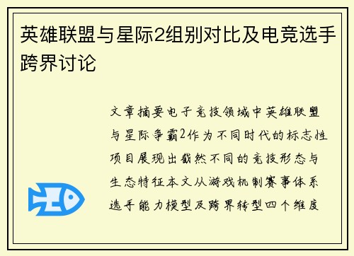 英雄联盟与星际2组别对比及电竞选手跨界讨论