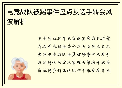 电竞战队被踢事件盘点及选手转会风波解析