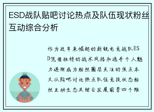 ESD战队贴吧讨论热点及队伍现状粉丝互动综合分析