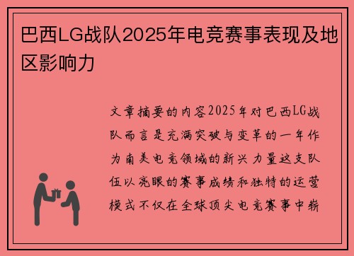 巴西LG战队2025年电竞赛事表现及地区影响力