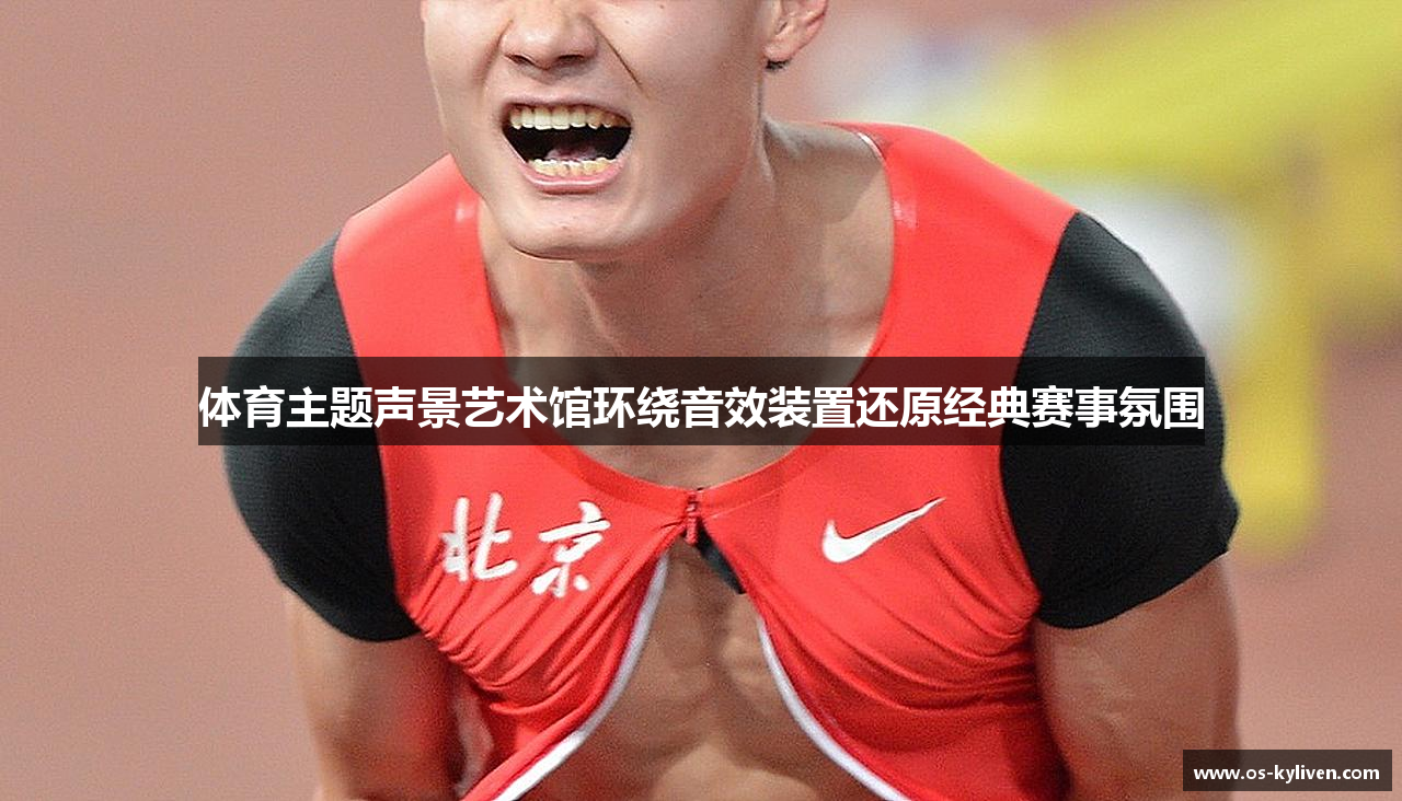 体育主题声景艺术馆环绕音效装置还原经典赛事氛围
